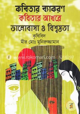 কবিতার ব্যাকরণ কবিতার আখরে ভালোবাসা ও বিশ্বস্ততা image