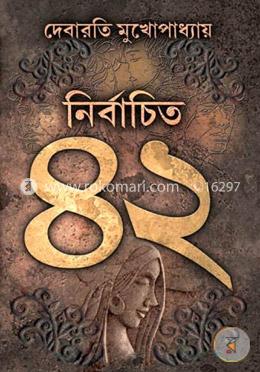 নির্বাচিত ৪২ image