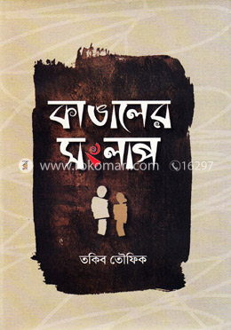 কাঙালের সংলাপ