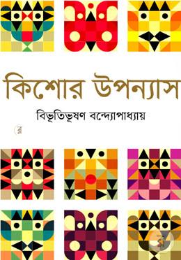 কিশোর উপন্যাস image