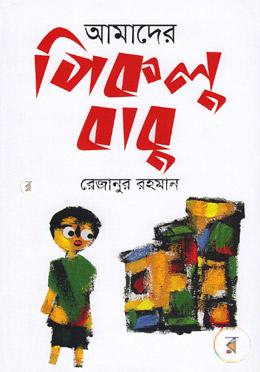 আমাদের পিকলু বাবু