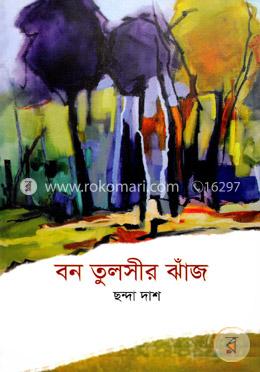 বন তুলসীর ঝাঁজ image