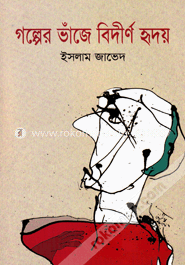 গল্পের ভাঁজে বিদীর্ণ হৃদয় image