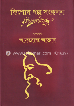 কিশোর গল্প সংকলন image
