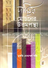 দারিদ্র মোচনের উত্তমপন্থা image
