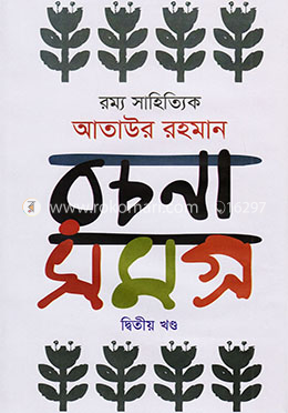 রম্য সাহিত্যিক আতাউর রহমান রচনাসমগ্র - দ্বিতীয় খণ্ড