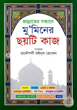 জান্নাতের সন্ধানে মু’মিনের ছয়টি কাজ (সাদা) image
