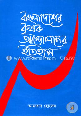 বাংলাদেশের কৃষক আন্দোলনের ইতিহাস - ১ম খন্ড image