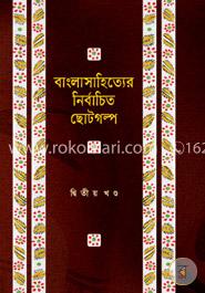 বাংলাসাহিত্যের নির্বাচিত ছোটগল্প - দ্বিতীয় খণ্ড image