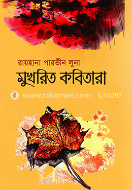 মুখরিত কবিতারা image