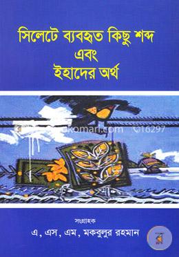 সিলেটে ব্যবহৃত কিছু শব্দ এবং ইহাদের অর্থ