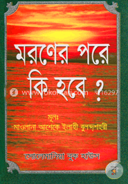 মরণের পরে কি হবে? image