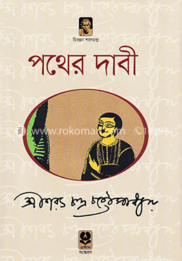 পথের দাবী image