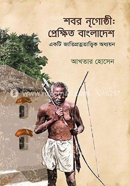 শবর নৃ-গোষ্ঠী: প্রেক্ষিত বাংলাদেশ image