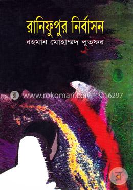 রানিফুপুর নির্বাসন image