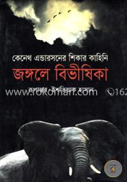 জঙ্গলে বিভীষিকা