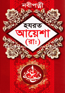 হযরত আয়েশা (রা.)