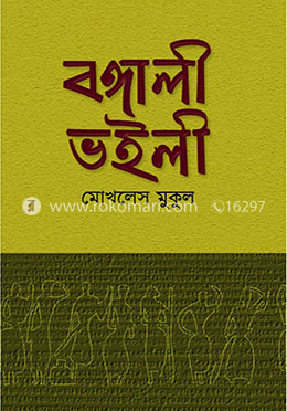 বঙ্গালী ভইলী