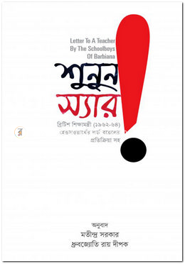 শুনুন স্যার