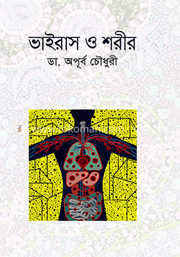 ভাইরাস ও শরীর image