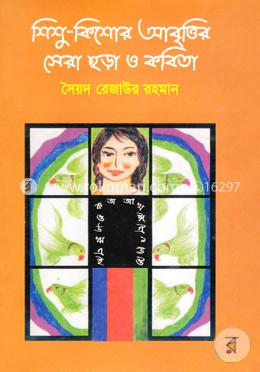 শিশু-কিশোর আবৃত্তির সেরা ছড়া ও কবিতা