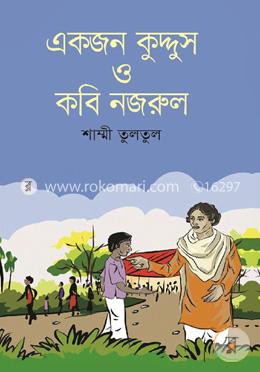 একজন কুদ্দুস ও কবি নজরুল image