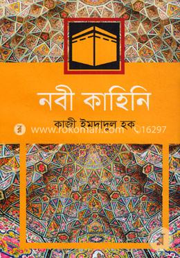 নবী কাহিনি image