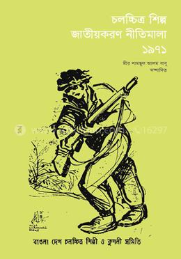 চলচ্চিত্র শিল্প জাতীয়করণ নীতিমালা ১৯৭১ image
