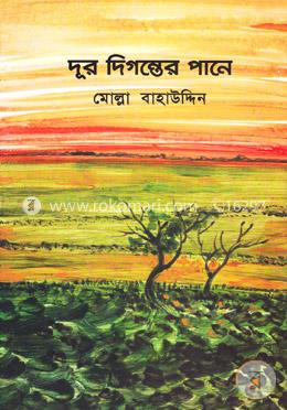 দূর দিগন্তের পানে image