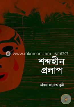 শব্দহীন প্রলাপ