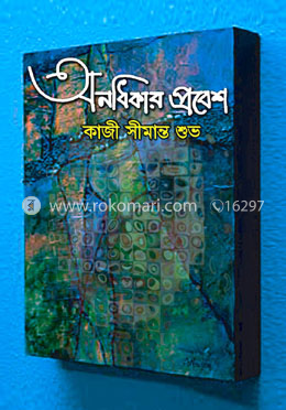 অনধিকার প্রবেশ image