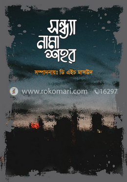 সন্ধ্যা নামা শহর   