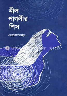 নীল পাগলীর শিস image