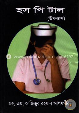 হসপিটাল 