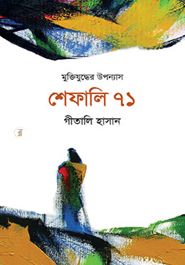 শেফালি ৭১