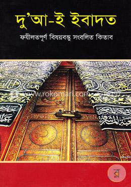 দু’আ-ই ইবাদত image