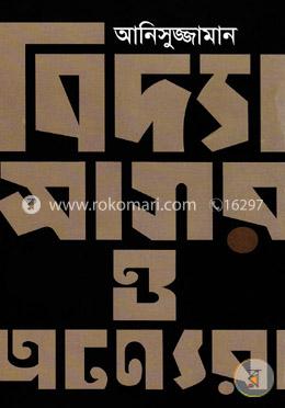 বিদ্যাসাগর ও অন্যেরা