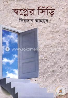 স্বপ্নের সিঁড়ি