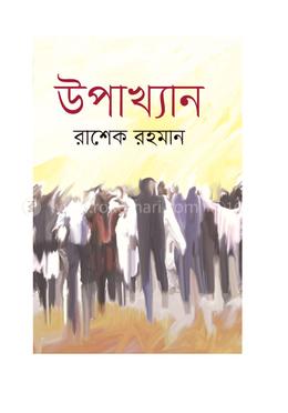 উপাখ্যান