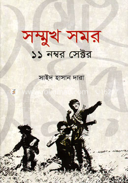 সম্মুখ সমর ১১ নম্বর সেক্টর image