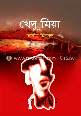 খেদু মিয়া
