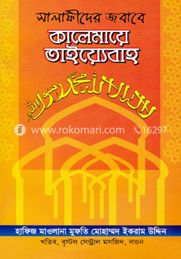 সালাফীদের জবাবে কালেমায়ে তাইয়্যেবাহ