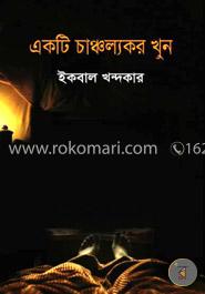 একটি চাঞ্চল্যকর খুন 