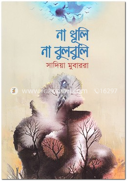না ধূলি না বুলবুলি image