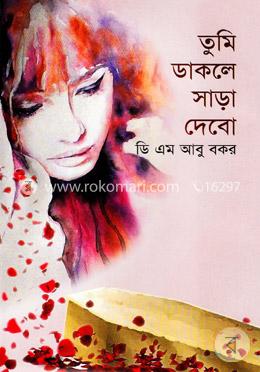 তুমি ডাকলে সাড়া দেবো image