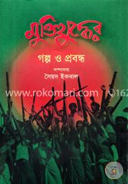 মুক্তিযুদ্ধের গল্প ও প্রবন্ধ image