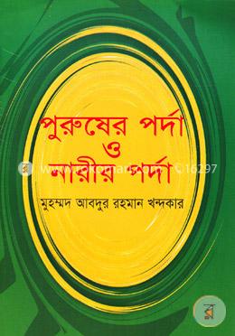 পুরুষের পর্দা ও নারীর পর্দা image