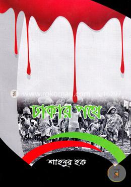 ঢাকার পথে image