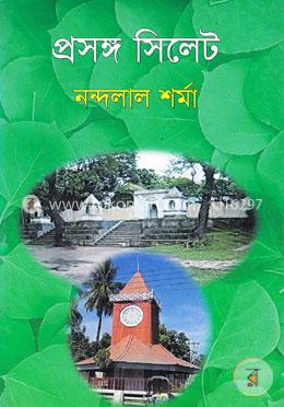 প্রসঙ্গ সিলেট image