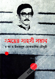 সময়ের সাহসী সন্তান